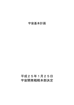 宇宙基本計画（平成25年1月宇宙開発戦略本部決定）