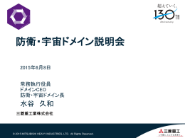 防衛・宇宙ドメイン説明会