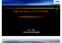 宇宙における光エレクトロニクス技術 ～光衛星間通信を中心に～