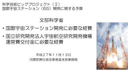 文部科学省 ・国際宇宙ステーション開発に必要な経費 ・国立
