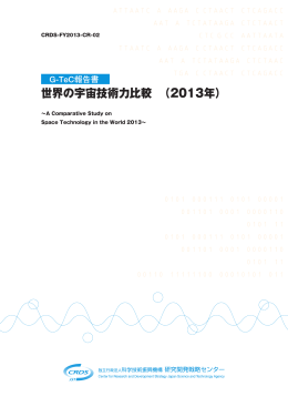 G-TeC報告書 世界の宇宙技術力比較 （2013年）