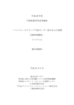 ベトナム・ホアラック宇宙センター設立および技術 支援