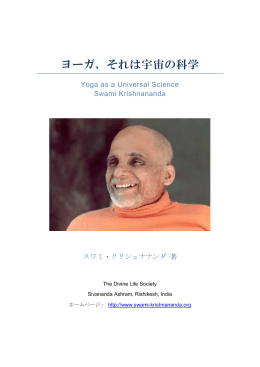 ヨーガ、それは宇宙の科学 - Swami Krishnananda