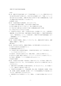 宇宙留学制度実施要綱