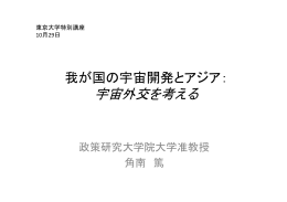 宇宙外交を考える - The University of Tokyo / Space Policy Initiative