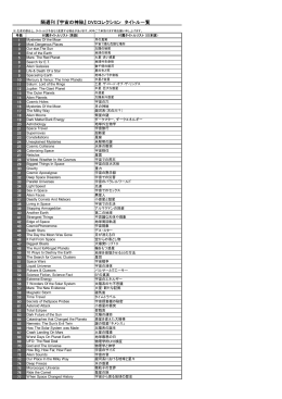 隔週刊 『宇宙の神秘』 DVDコレクション タイトル一覧