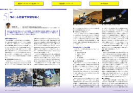 5ロボット技術で宇宙を拓く