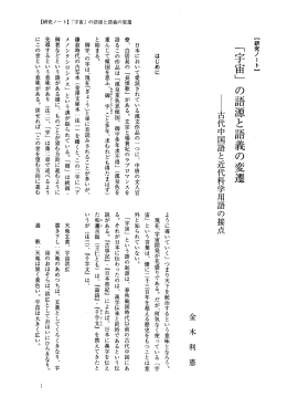 「宇宙」 の語源と語義の変遷