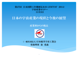 産学連携への期待 宇宙産業からの視点