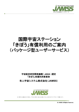「きぼう」有償利用のご案内 国際宇宙ステーション