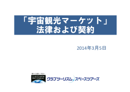 「宇宙観光マーケット」 法律および契約