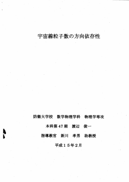 宇宙線粒子数の方向依存性 性