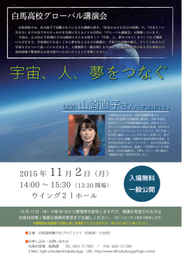 グローバル講演会「宇宙、人、夢をつなぐ」 (PDFファイル 303KB)