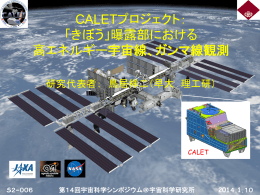 CALETプロジェクト： 「きぼう」曝露部における 高エネルギー宇宙線