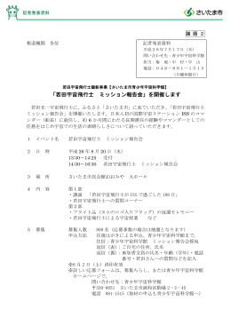 「若田宇宙飛行士 ミッション報告会」を開催します（PDF形式