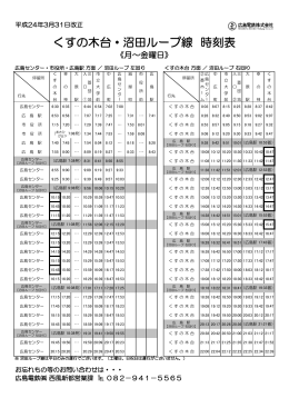 くすの木台・沼田ループ線 時刻表