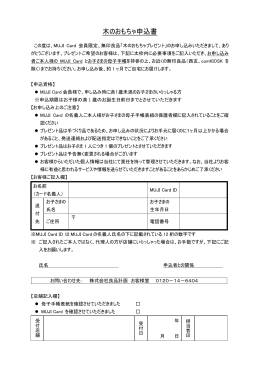 木のおもちゃ申込書