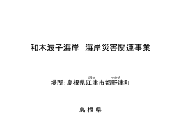 和木波子海岸 海岸災害関連事業