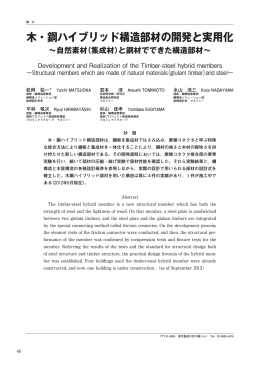 木・鋼ハイブリッド構造部材の開発と実用化 ～自然素材
