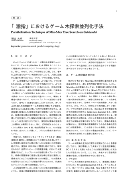 「激指」におけるゲーム木探索並列化手法