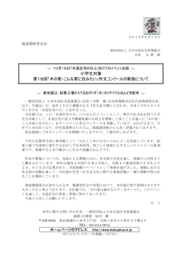 「木の家・こんな家に住みたい」作文コンクールの実施について