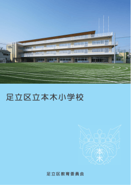 本木小学校新校舎案内（PDF：828KB）