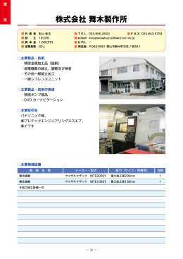 株式会社舞木製作所（PDF：601KB）
