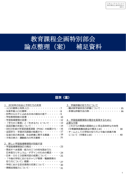 教育課程企画特別部会 論点整理（案） 補足資料