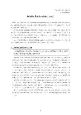 特別研究員制度の改善について