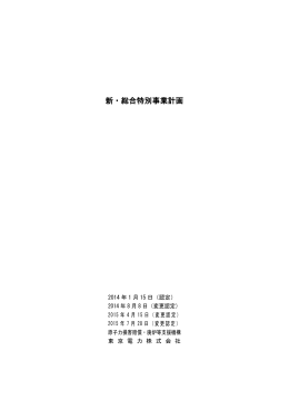 変更後の「新・総合特別事業計画」(PDF形式：1615KB)