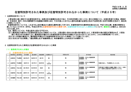 在留特別許可された事例及び在留特別許可されなかった事例