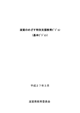 滋賀のめざす特別支援教育ﾋﾞｼﾞｮﾝ （基本ﾋﾞｼﾞｮﾝ） 平成27年3月 滋賀県