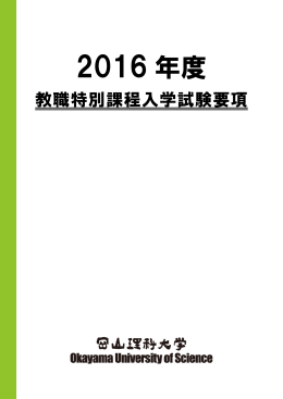 教職特別課程 - 岡山理科大学