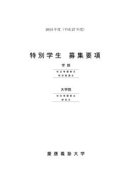 2015年度特別学生募集要項（PDF版） - 慶應義塾大学-塾生HP