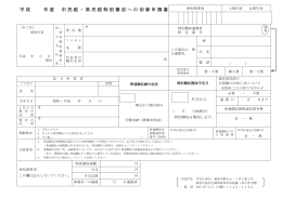 市民税・県民税特別徴収への切替申請書 （別ウィンドウ・PDF