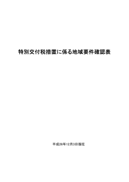 特別交付税措置に係る地域要件確認表（平成26年12月3日現在）（PDF