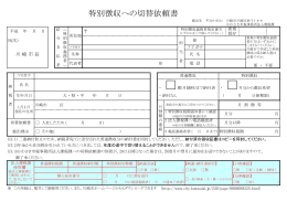 特別徴収への切替依頼書(PDF形式, 66.16KB)