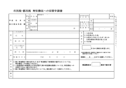 市民税・都民税特別徴収への切替申請書 （PDF 183.3KB）