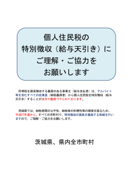 個人住民税の 特別徴収（給与天引き）に ご理解・ご協力を