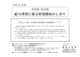給与所得に係る特別徴収のしおり