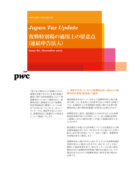 Japan Tax Update 復興特別税の適用上の留意点 (連結申告法人)