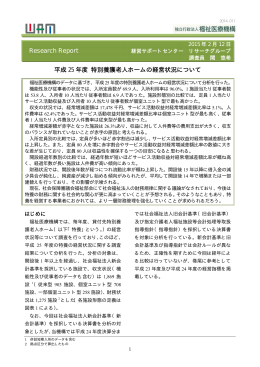 平成25年度 特別養護老人ホームの経営状況について