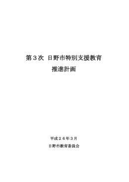 第3次日野市特別支援教育推進計画 [969KB pdfファイル]
