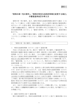 「発明の単一性の要件」、「発明の特別な技術的特徴を変更する補正」