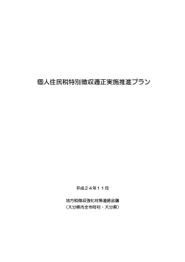 個人住民税特別徴収適正実施推進プラン [PDFファイル／388KB]