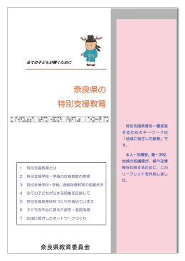 リーフレット「奈良県の特別支援教育」