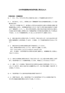 日本学術振興会特別研究員に係るQ＆A