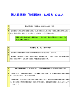 個人住民税「特別徴収」に係るQ＆A(PDF124KB)