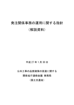 発注関係事務の運用に関する指針（解説資料） （平成27年