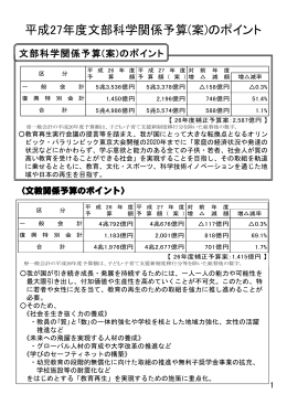 平成27年度文部科学関係予算（案）のポイント （PDF:791KB）